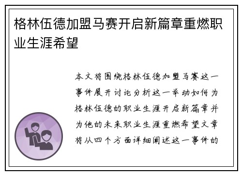 格林伍德加盟马赛开启新篇章重燃职业生涯希望