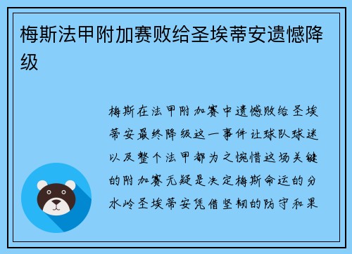 梅斯法甲附加赛败给圣埃蒂安遗憾降级 梅斯法甲附加赛败给圣埃蒂安遗憾降级