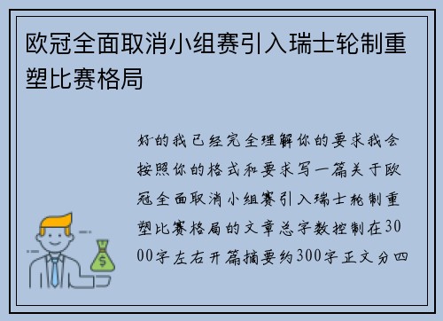 欧冠全面取消小组赛引入瑞士轮制重塑比赛格局