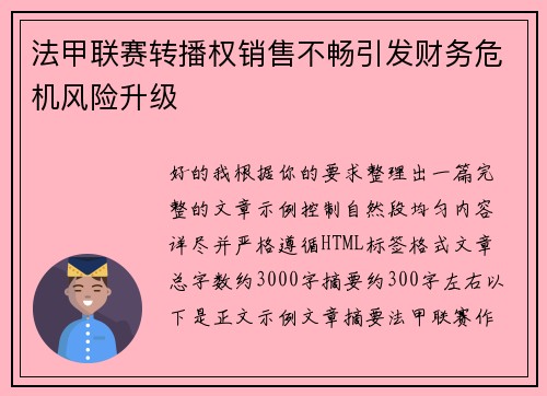 法甲联赛转播权销售不畅引发财务危机风险升级