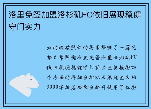 洛里免签加盟洛杉矶FC依旧展现稳健守门实力