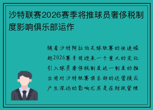 沙特联赛2026赛季将推球员奢侈税制度影响俱乐部运作