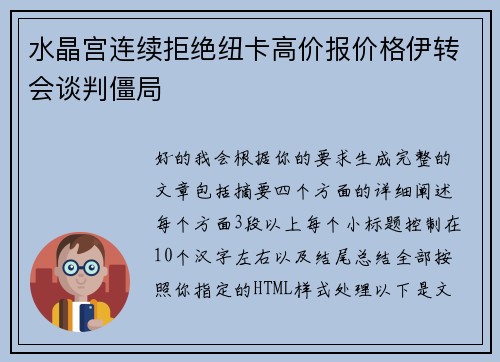 水晶宫连续拒绝纽卡高价报价格伊转会谈判僵局