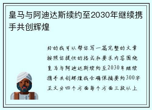 皇马与阿迪达斯续约至2030年继续携手共创辉煌
