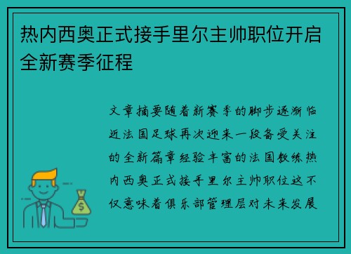 热内西奥正式接手里尔主帅职位开启全新赛季征程 热内西奥正式接手里尔主帅职位开启全新赛季征程