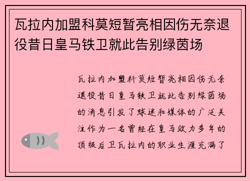 瓦拉内加盟科莫短暂亮相因伤无奈退役昔日皇马铁卫就此告别绿茵场