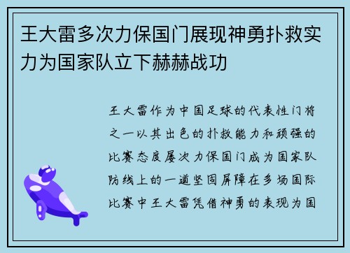 王大雷多次力保国门展现神勇扑救实力为国家队立下赫赫战功