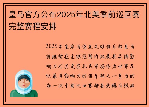 皇马官方公布2025年北美季前巡回赛完整赛程安排