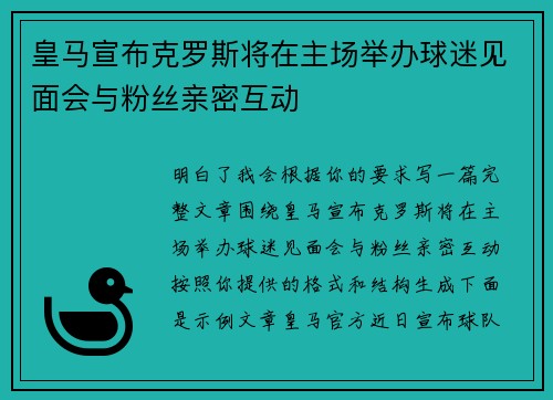 皇马宣布克罗斯将在主场举办球迷见面会与粉丝亲密互动