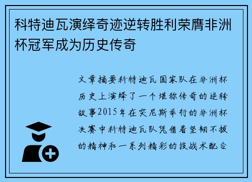 科特迪瓦演绎奇迹逆转胜利荣膺非洲杯冠军成为历史传奇
