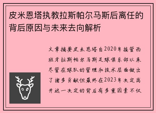 皮米恩塔执教拉斯帕尔马斯后离任的背后原因与未来去向解析