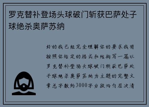 罗克替补登场头球破门斩获巴萨处子球绝杀奥萨苏纳