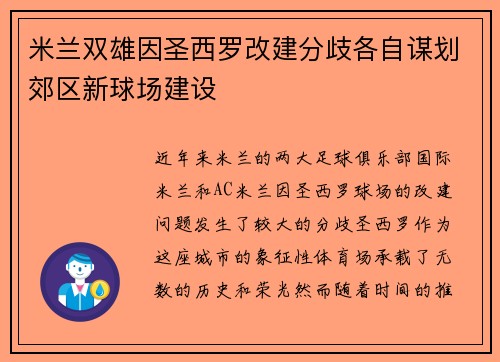 米兰双雄因圣西罗改建分歧各自谋划郊区新球场建设