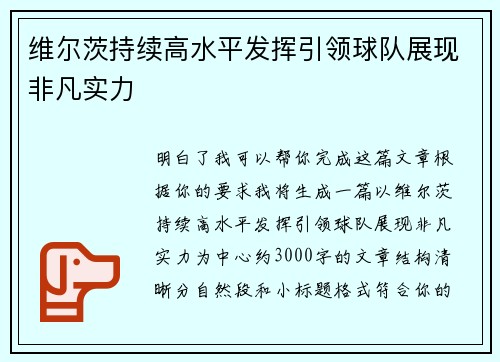 维尔茨持续高水平发挥引领球队展现非凡实力