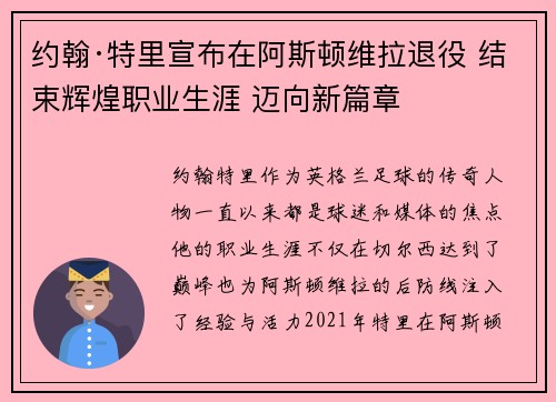 约翰·特里宣布在阿斯顿维拉退役 结束辉煌职业生涯 迈向新篇章 约翰·特里宣布在阿斯顿维拉退役 结束辉煌职业生涯 迈向新篇章