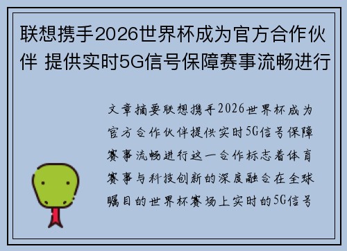 联想携手2026世界杯成为官方合作伙伴 提供实时5G信号保障赛事流畅进行