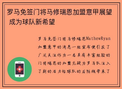 罗马免签门将马修瑞恩加盟意甲展望 成为球队新希望