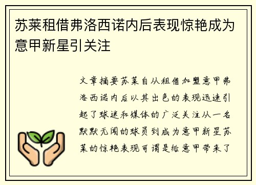 苏莱租借弗洛西诺内后表现惊艳成为意甲新星引关注