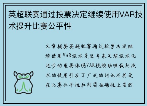 英超联赛通过投票决定继续使用VAR技术提升比赛公平性