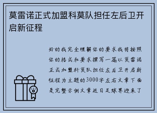 莫雷诺正式加盟科莫队担任左后卫开启新征程 莫雷诺正式加盟科莫队担任左后卫开启新征程