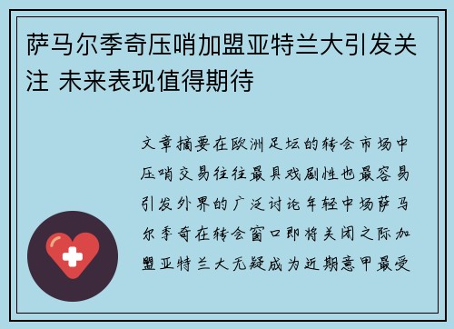 萨马尔季奇压哨加盟亚特兰大引发关注 未来表现值得期待