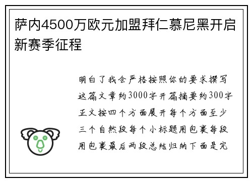 萨内4500万欧元加盟拜仁慕尼黑开启新赛季征程