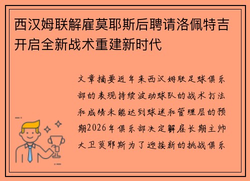 西汉姆联解雇莫耶斯后聘请洛佩特吉开启全新战术重建新时代