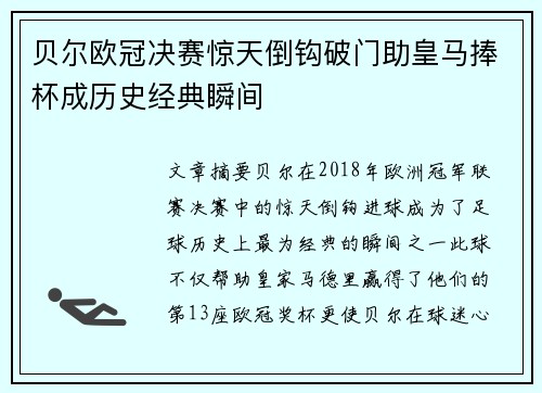 贝尔欧冠决赛惊天倒钩破门助皇马捧杯成历史经典瞬间
