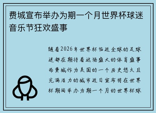 费城宣布举办为期一个月世界杯球迷音乐节狂欢盛事