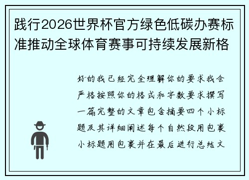 践行2026世界杯官方绿色低碳办赛标准推动全球体育赛事可持续发展新格局