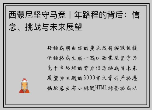 西蒙尼坚守马竞十年路程的背后：信念、挑战与未来展望