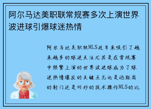 阿尔马达美职联常规赛多次上演世界波进球引爆球迷热情