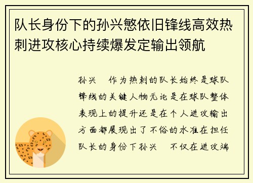 队长身份下的孙兴慜依旧锋线高效热刺进攻核心持续爆发定输出领航