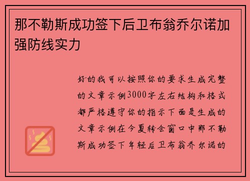 那不勒斯成功签下后卫布翁乔尔诺加强防线实力