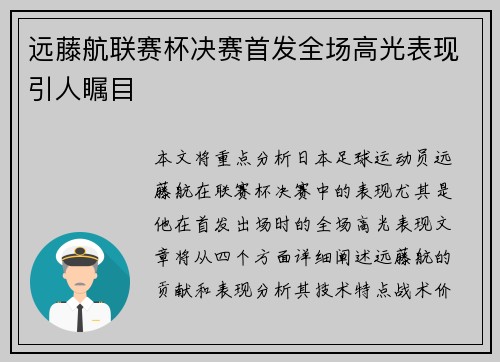 远藤航联赛杯决赛首发全场高光表现引人瞩目 远藤航联赛杯决赛首发全场高光表现引人瞩目