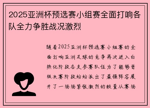 2025亚洲杯预选赛小组赛全面打响各队全力争胜战况激烈 2025亚洲杯预选赛小组赛全面打响各队全力争胜战况激烈