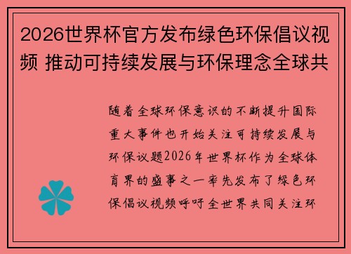 2026世界杯官方发布绿色环保倡议视频 推动可持续发展与环保理念全球共融