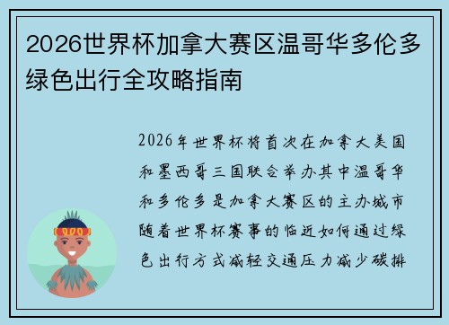 2026世界杯加拿大赛区温哥华多伦多绿色出行全攻略指南