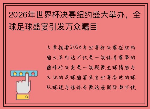 2026年世界杯决赛纽约盛大举办，全球足球盛宴引发万众瞩目