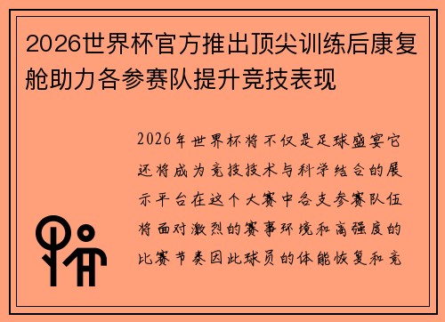 2026世界杯官方推出顶尖训练后康复舱助力各参赛队提升竞技表现 2026世界杯官方推出顶尖训练后康复舱助力各参赛队提升竞技表现