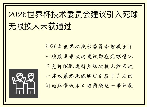 2026世界杯技术委员会建议引入死球无限换人未获通过 2026世界杯技术委员会建议引入死球无限换人未获通过