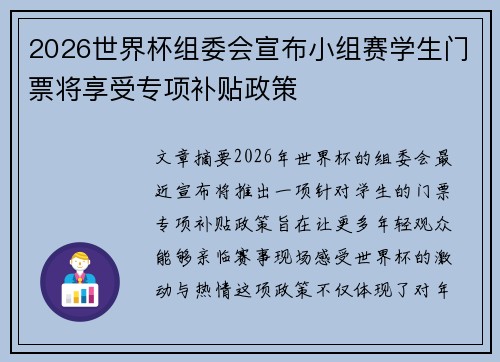 2026世界杯组委会宣布小组赛学生门票将享受专项补贴政策