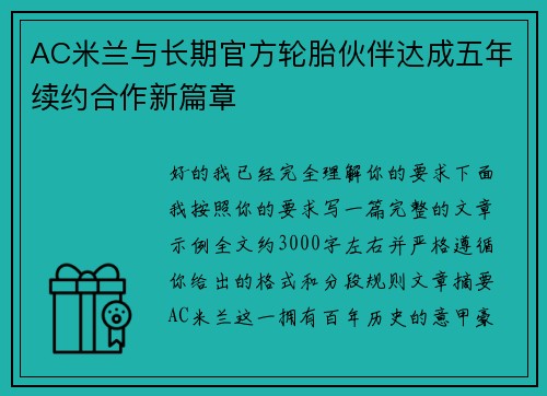 AC米兰与长期官方轮胎伙伴达成五年续约合作新篇章