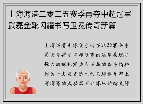 上海海港二零二五赛季再夺中超冠军武磊金靴闪耀书写卫冕传奇新篇