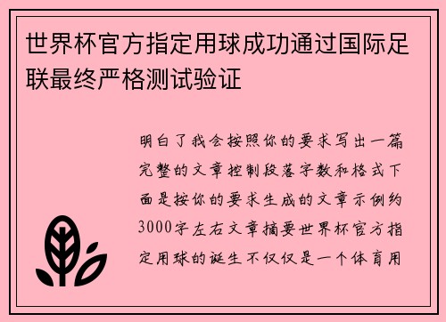 世界杯官方指定用球成功通过国际足联最终严格测试验证