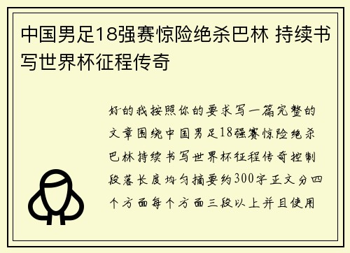 中国男足18强赛惊险绝杀巴林 持续书写世界杯征程传奇
