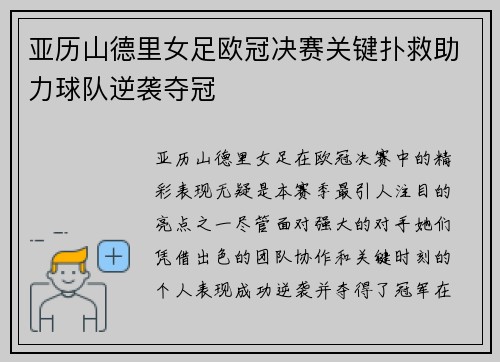 亚历山德里女足欧冠决赛关键扑救助力球队逆袭夺冠 亚历山德里女足欧冠决赛关键扑救助力球队逆袭夺冠