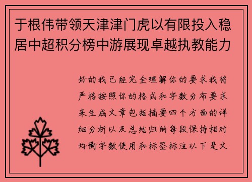 于根伟带领天津津门虎以有限投入稳居中超积分榜中游展现卓越执教能力 于根伟带领天津津门虎以有限投入稳居中超积分榜中游展现卓越执教能力