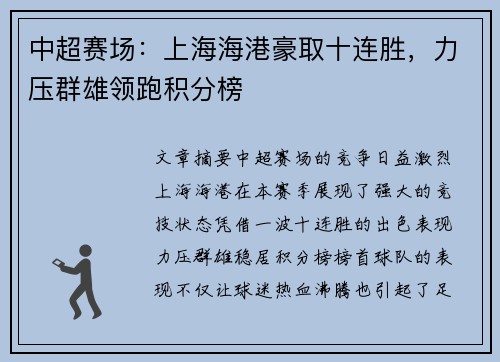 中超赛场:上海海港豪取十连胜,力压群雄领跑积分榜 中超赛场:上海海港豪取十连胜,力压群雄领跑积分榜