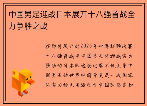 中国男足迎战日本展开十八强首战全力争胜之战